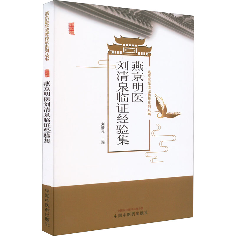 [M]燕京明医刘清泉临证经验集-9787513275163高清大图