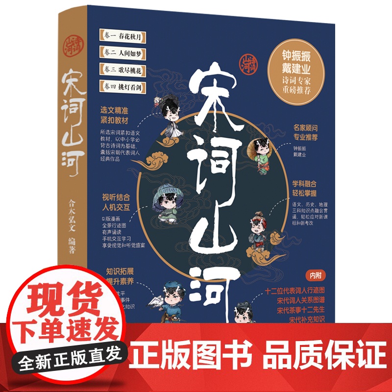 宋词山河全四册 融合语文历史地理三大科写尽宋词的原意深意和诗意 了解多元并存的宋朝文化 感受跌宕起伏的词人生平高清大图