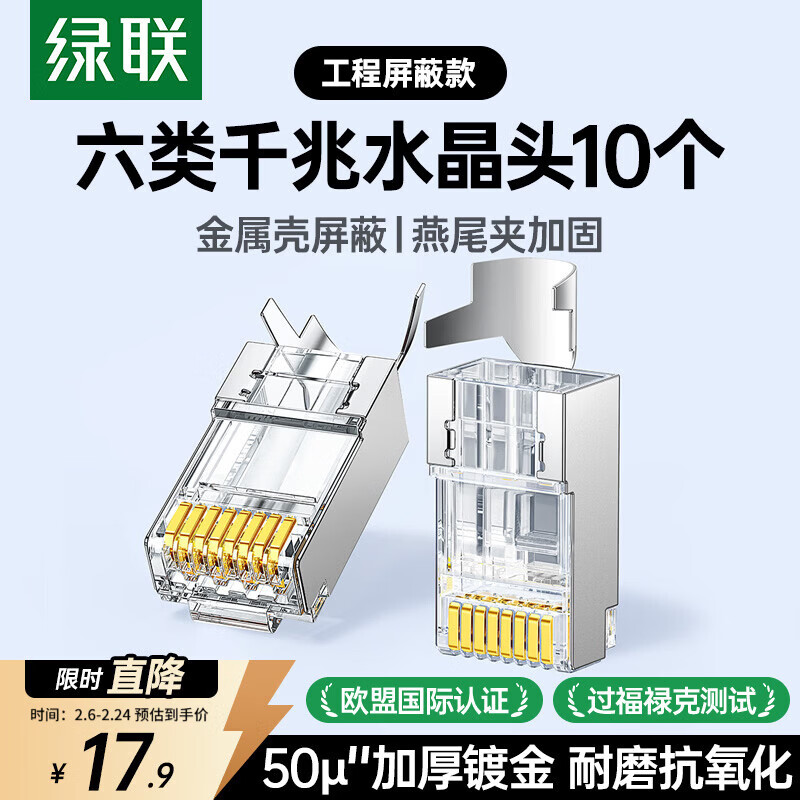 绿联 六类网线屏蔽水晶头 6类千兆网络接头 50U镀金工程级RJ45电脑网线连接器 CAT6两件式接头10个 20842高清大图