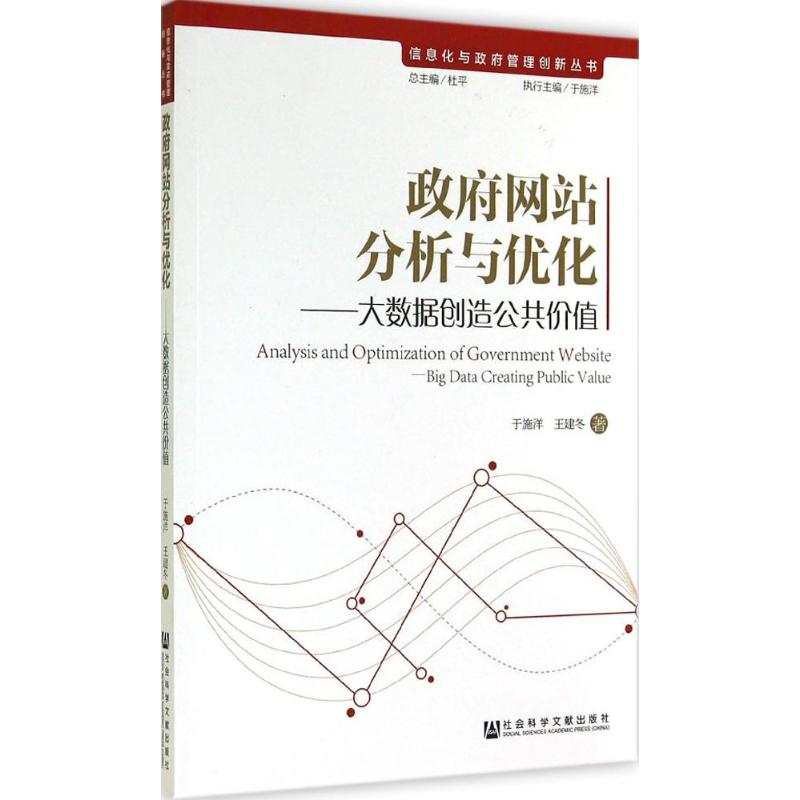[M]政府网站分析与优化-9787509766699