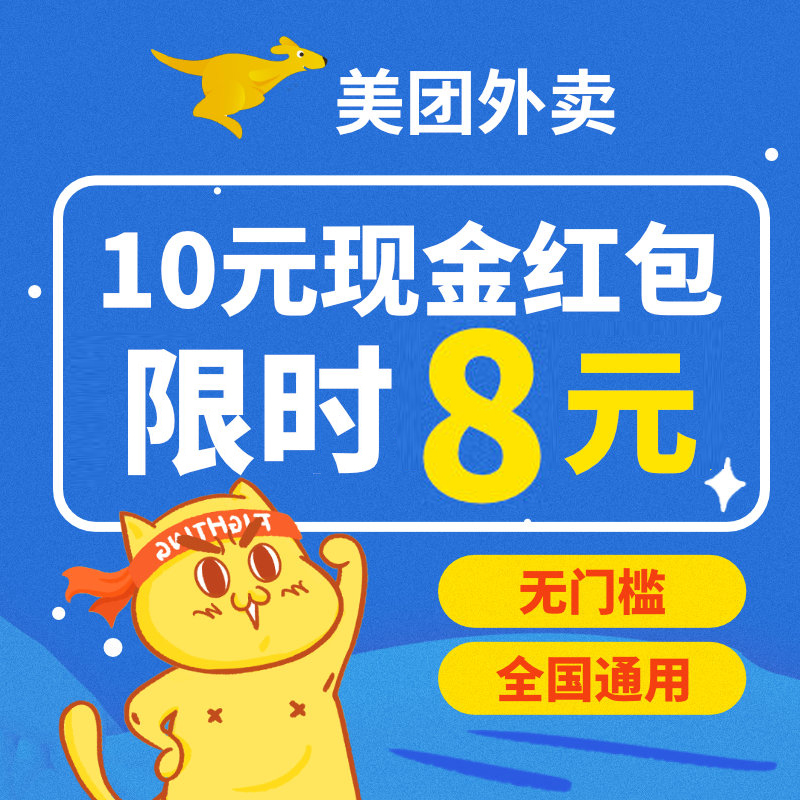 学生专享】美团外卖优惠券10元美团外卖券10