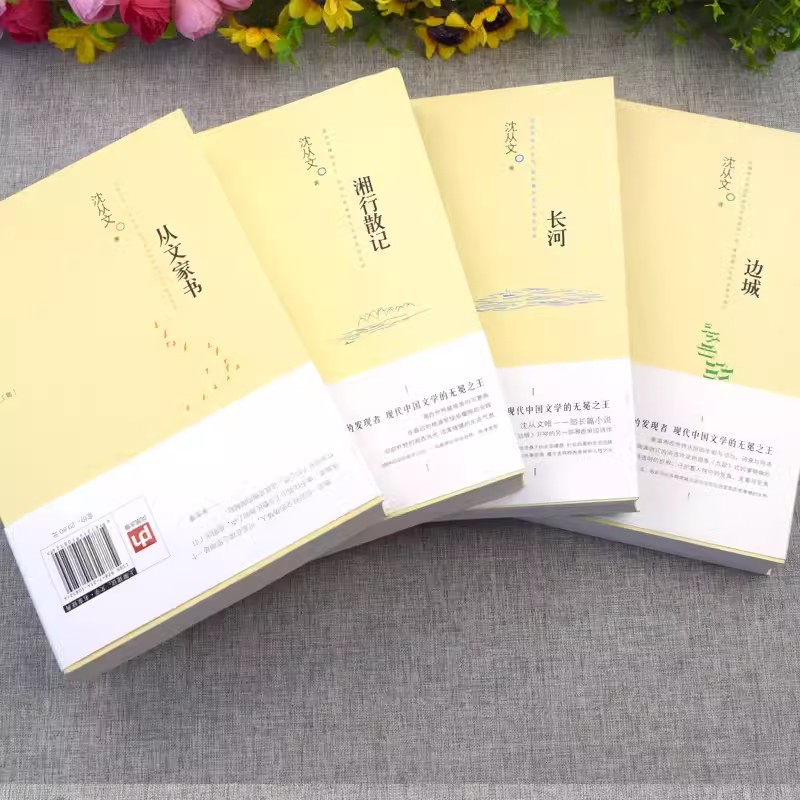 [4册]边城/长河/湘行散记/从文家书 [正版]全4册 完整版无删减 沈从文的书全集湘行散记原著边城书从文自传长河高中生高清大图