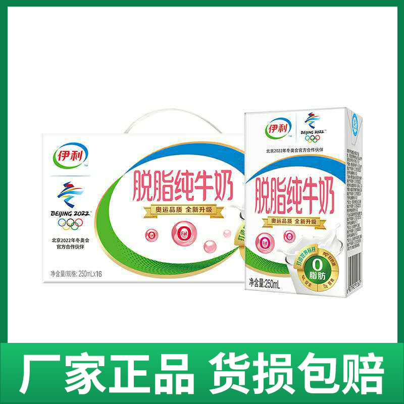 [8月产]伊利 脱脂纯牛奶0脂肪成人学生早餐奶250ml*16盒