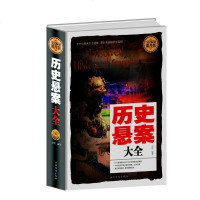 全民阅读-历史悬案大全(精装)全民阅读提升版 世界史通俗读物揭秘历史真相