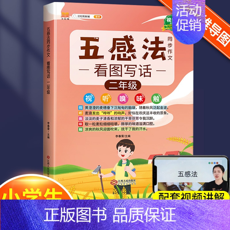 五感法看图写话2年级(汉知简) 小学通用 [正版]小学生作文大全五感法写作文扩句法顺序法修辞法暑假写作提升技巧方法素材积