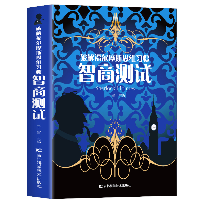[正版] 智商测试 破解福尔摩斯思维习惯 儿童智力游戏思维训练游戏 中小学生课外阅读书籍 数学分析启蒙益智游戏心理学解题高清大图