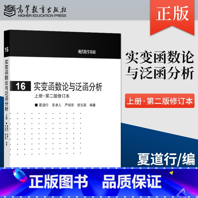 【正版】 实变函数论与泛函分析 上册·第二版修订本 夏道行 高等教育出版社 实变函数泛函分析教程