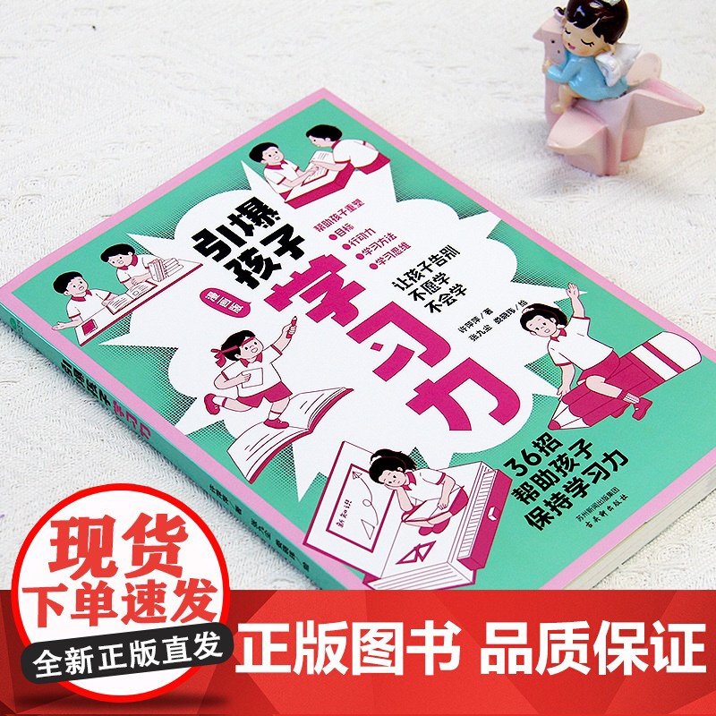 引爆孩子学习力:告别低效学习法,唤醒孩子自驱力 预计发货12.09高清大图