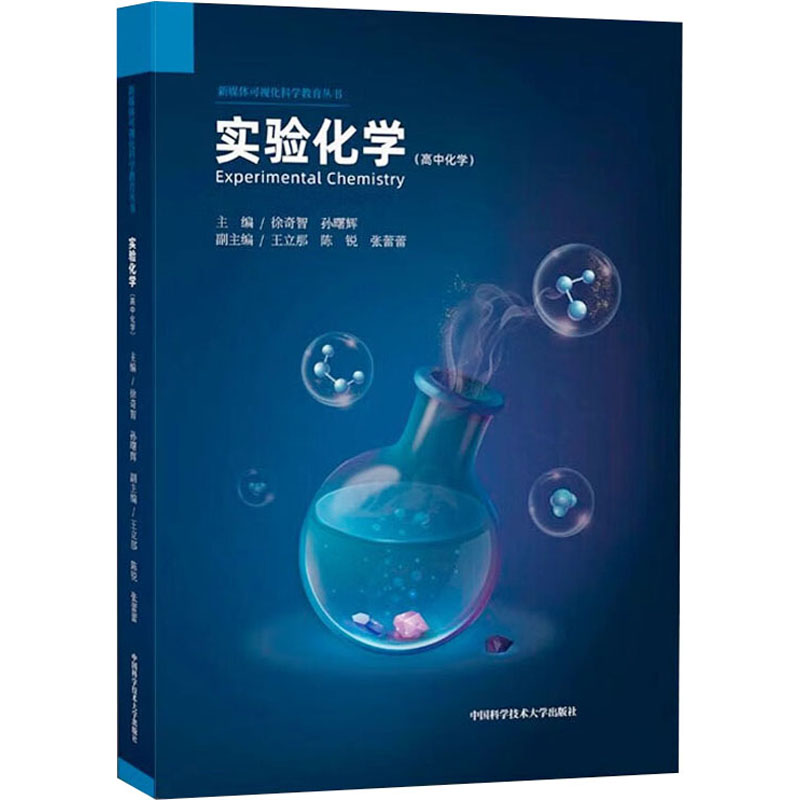 实验化学 徐奇智,孙曙辉 编 大中专 文轩网