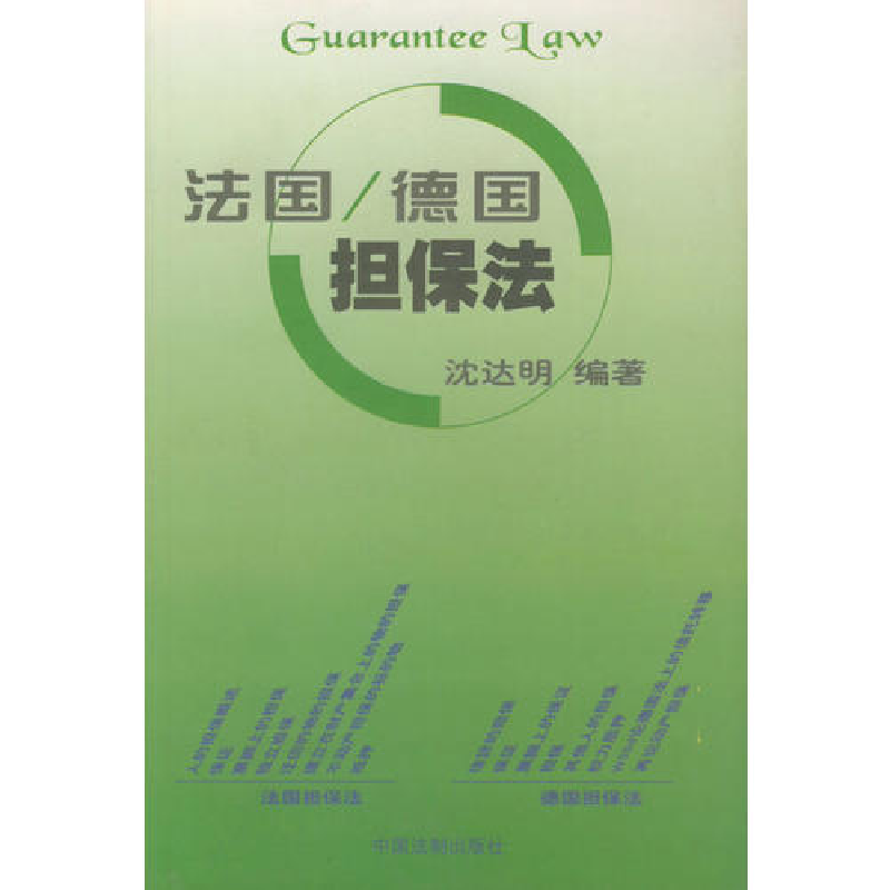 正版新书】法国/德国担保法沈达明9787800837159