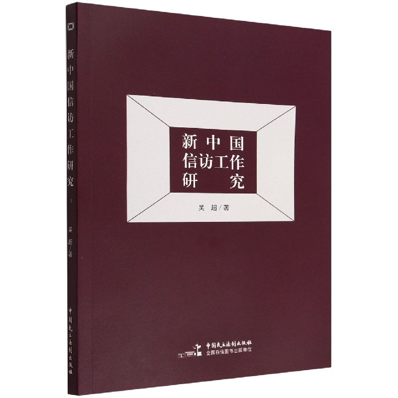 音像新中国信访工作研究吴超