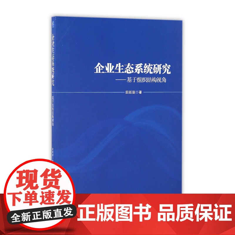 企业生态系统研究--基于组织结构视角高清大图