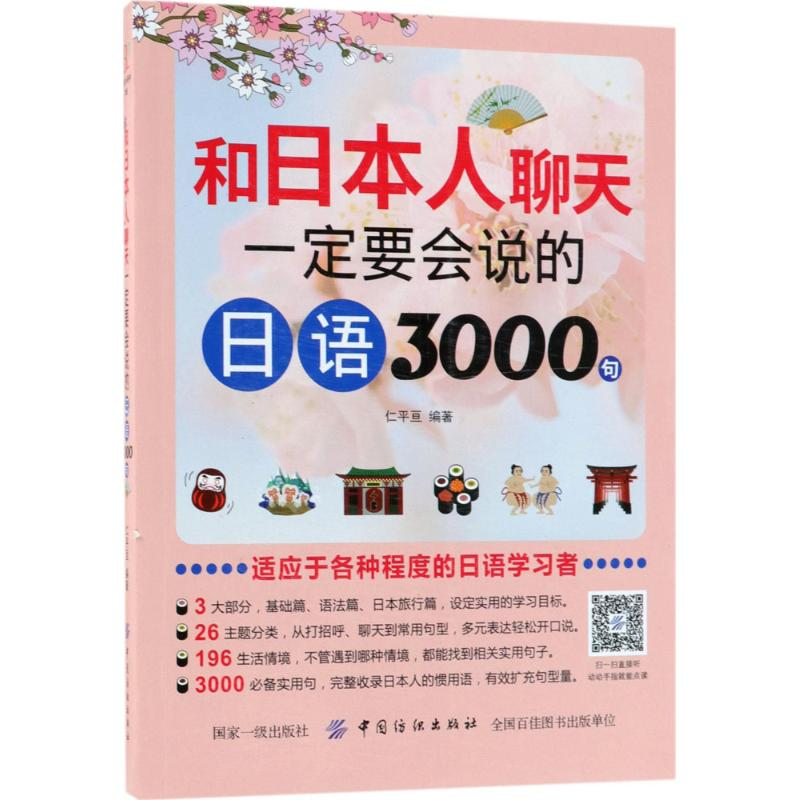 【M】和日本人聊天一定要会说的日语3000句-9787518042739