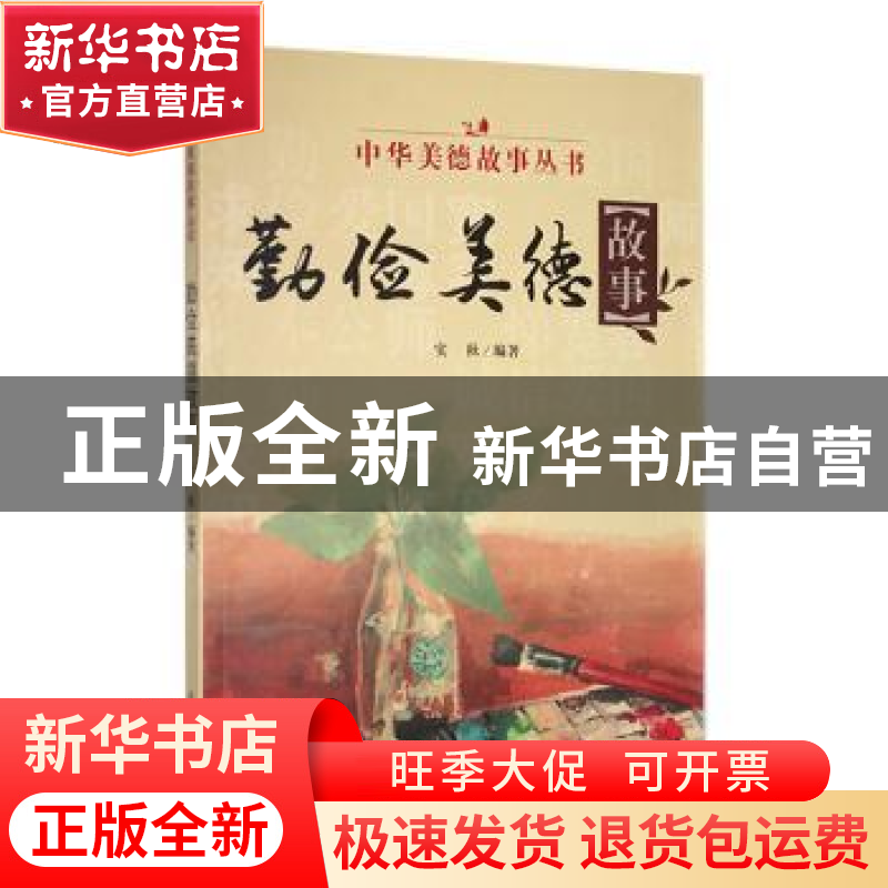 正版 勤俭美德故事 实秋编著 吉林人民出版社 9787206085222 书籍