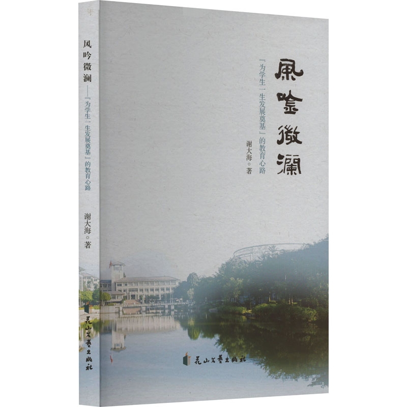 正版新书]风吟微澜 “为学生一生发展奠基”的教育心路谢大海 著97高清大图
