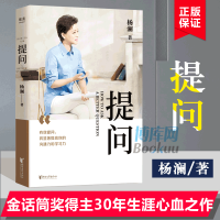 提问杨澜 正版金话筒奖得主杨澜30年提问生涯之作从25个环节层层递进有效提问提升沟通力学习力