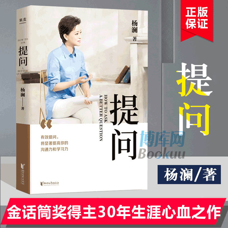 提问杨澜 正版金话筒奖得主杨澜30年提问生涯之作从25个环节层层递进有效提问提升沟通力学习力