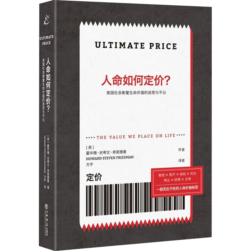 正版新书]人命如何定价? 美国社会衡量生命价值的迷思与不公(美)高清大图