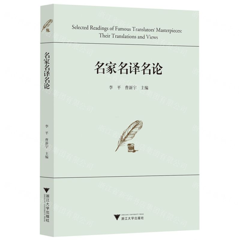 [N]名家名译名论-9787308227186高清大图