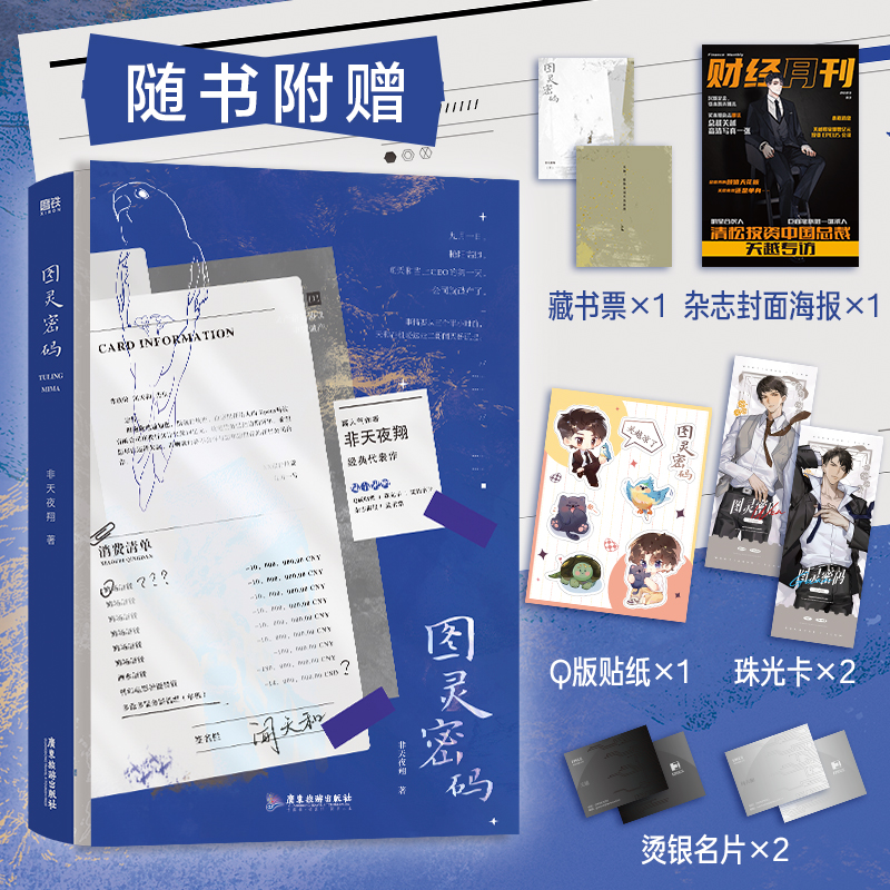 正版新书】图灵密码非天夜翔9787557028619