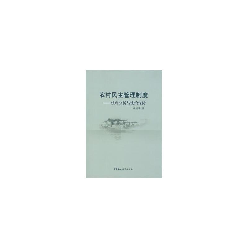 [M]农村民主管理制度-9787516181959高清大图