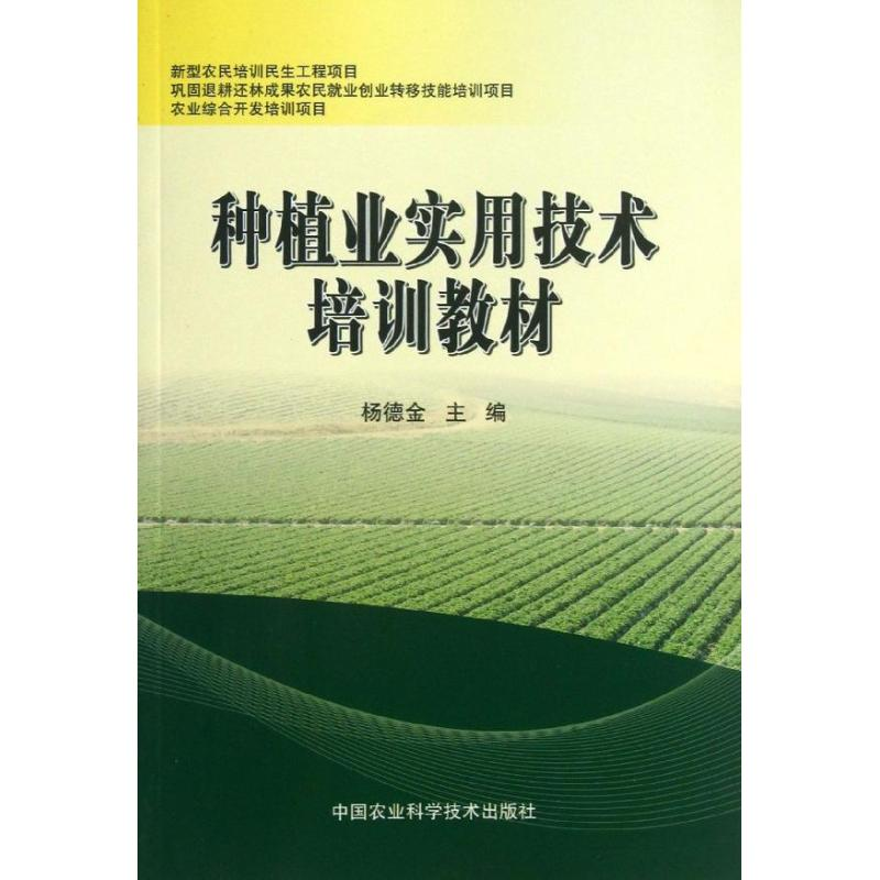 【M】种植业实用技术培训教材-9787511612687