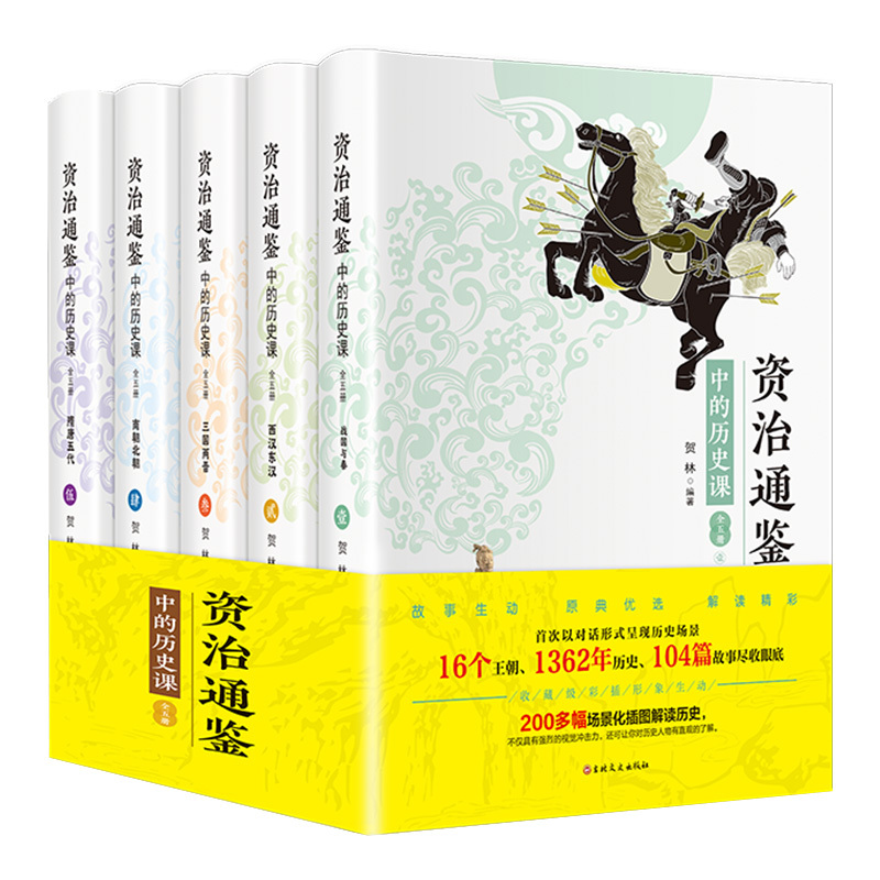 资治通鉴中的历史课 [正版]资治通鉴中的历史课 全5册白话文疑难注释精美插图写给青少年的资治通鉴儿童初中中国通史近代古代