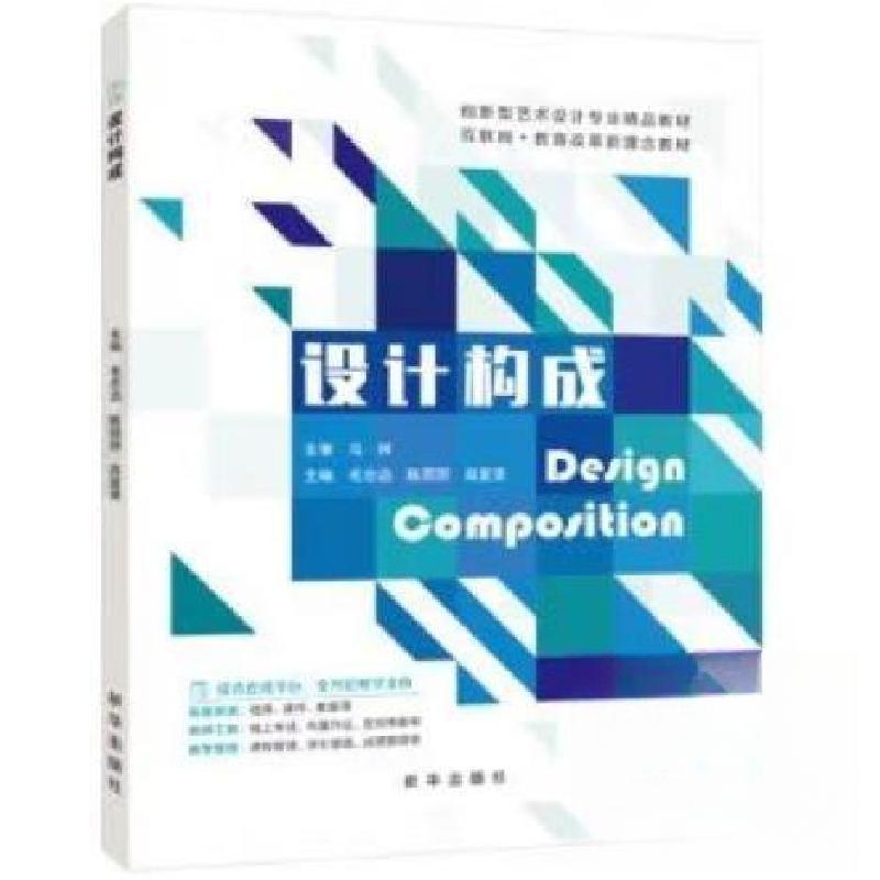 正版新书】设计构成毛志远;陈丽丽;高爱贤9787516668566