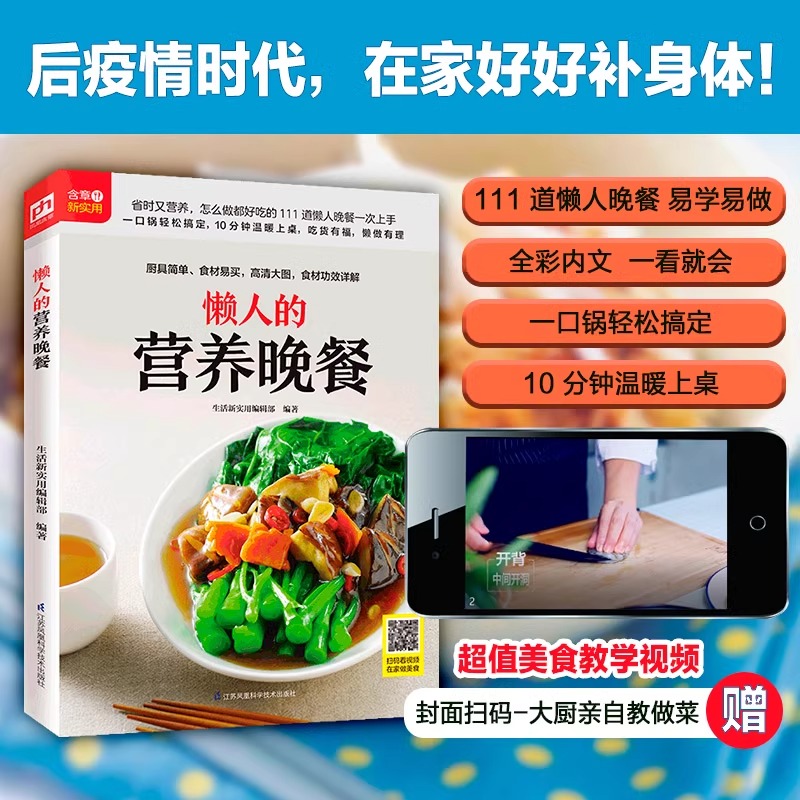懒人的营养晚餐 [正版] 懒人的营养晚餐 选取常见食材易学易做 步骤分解一看就会 金牌营养师团队倾力打造111道懒人晚餐高清大图