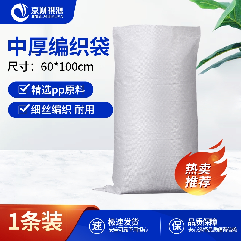 京财祺源 白色中厚编织袋 快递物流打包搬家加厚蛇皮袋60*100cm 1条装 JCY-A396S-001BZD