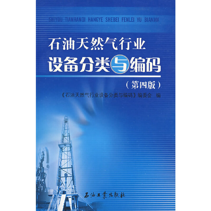 正版新书】石油天然气行业设备分类与编码(第四版)《石油天然气行