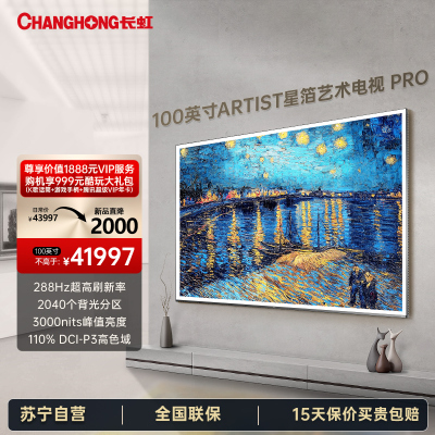 长虹100Q10ART PRO 100英寸艺术电视纤薄壁画贴墙XDRMiniLED2300nits高色域平板液晶电视机