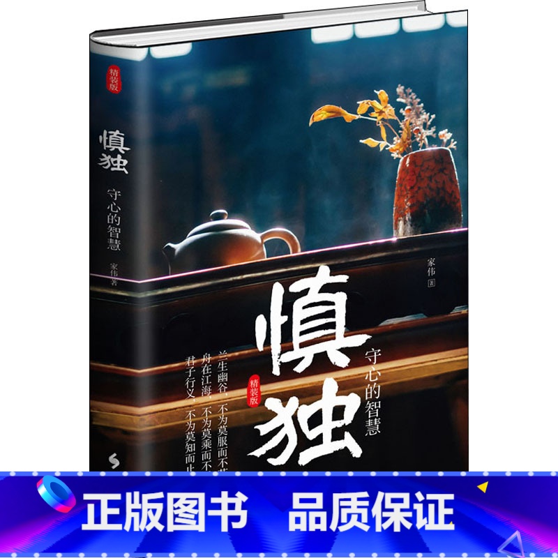 【正版】慎独 守心的智慧 精装版 家伟 著 社科 中国哲学 中国哲学 图书籍时事出版社