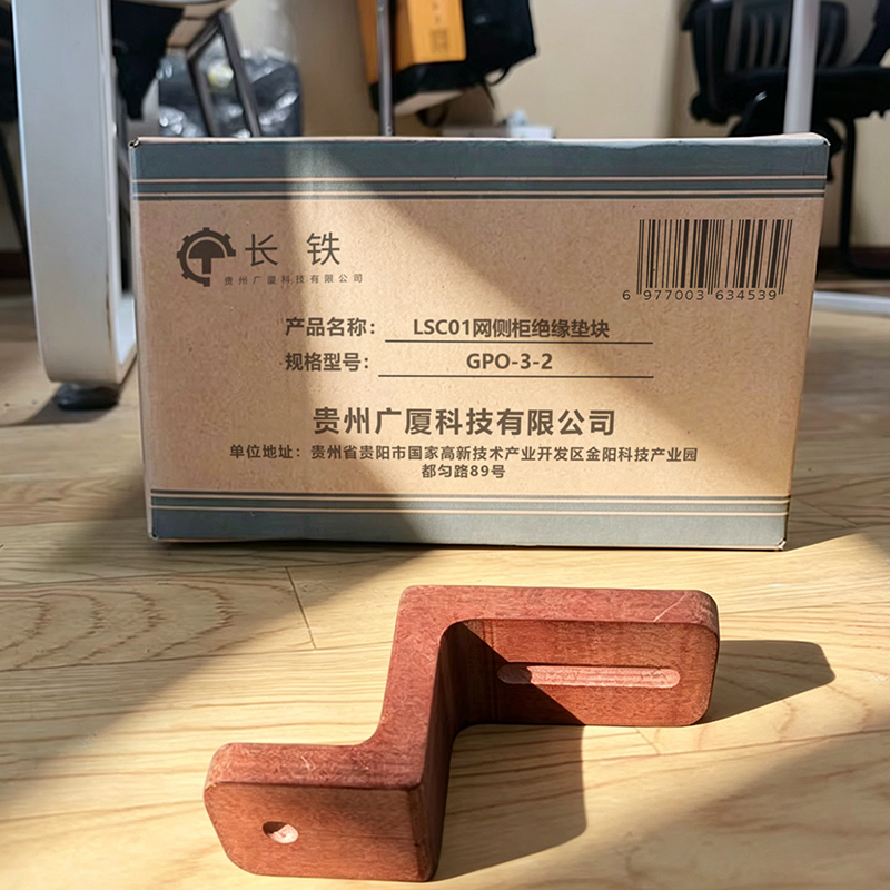 长铁 LSC01网侧柜绝缘垫块 GPO-3-2 个高清大图