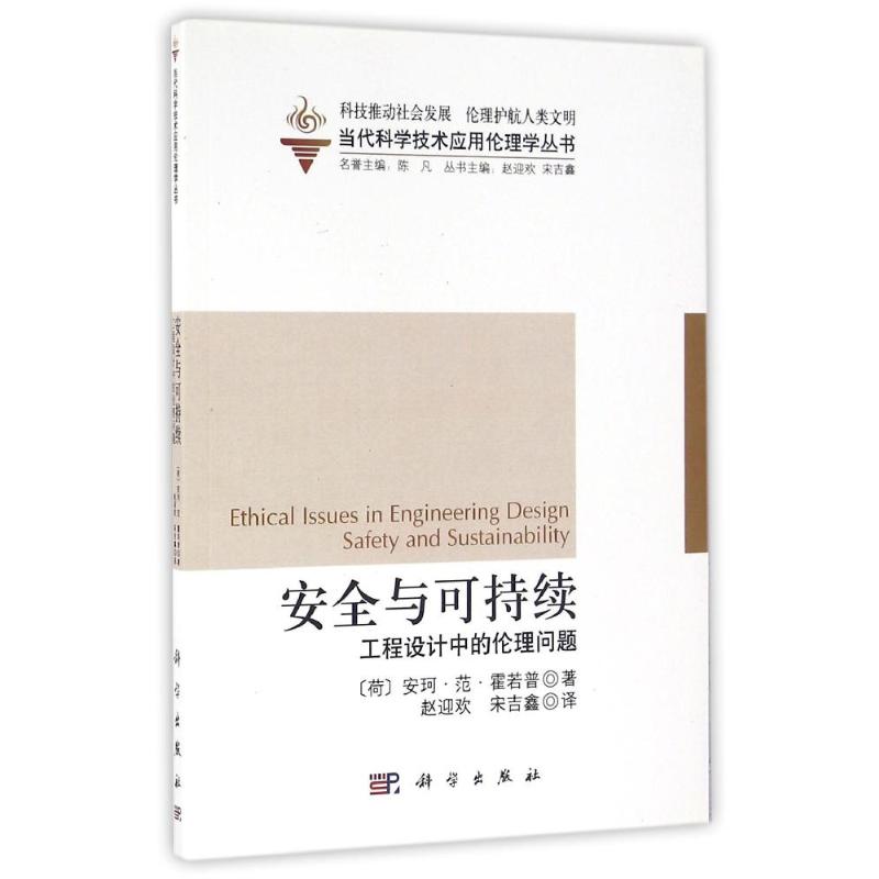 当代科学技术应用伦理学丛书·安全与可持续:工程设计中的伦理问题
