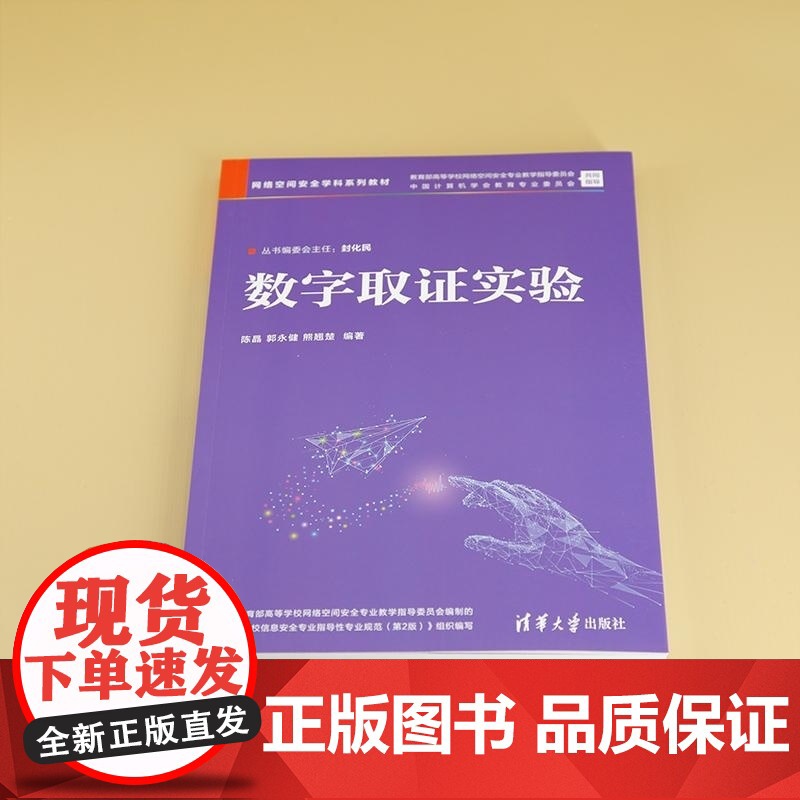 清华正版 数字取证实验 陈晶 郭永健 熊翘楚 清华大学出版社 网络空间安全 信息安全 数字取证 电子取证高清大图
