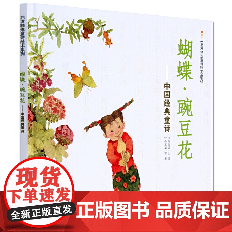 童书 蝴蝶豌豆花精装版 中国经典童诗金波著冰心奖儿童绘本3-6-8岁小学生一二三年级课外阅读非注音版亲子早教图画故事书籍高清大图