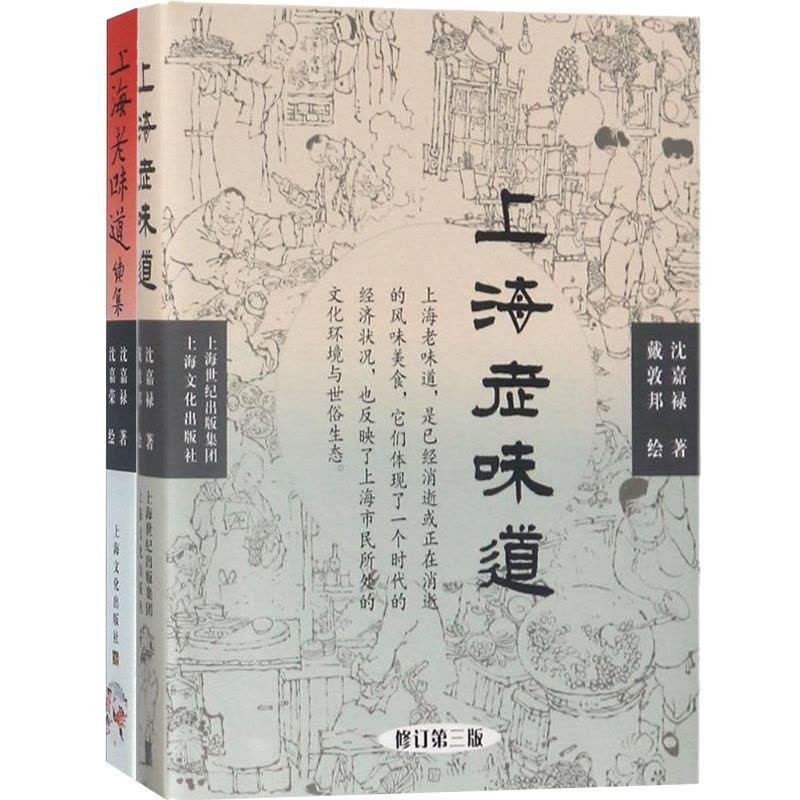 [正版]沈嘉禄上海老味道套装2册 上海老味道第三版/上海老味道续集沪上美食开山之作海派风味吃货美食文化随笔集上海文化出图片