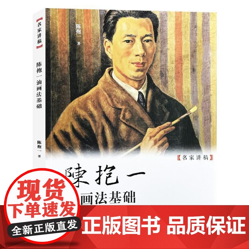 陈抱一油画法基础 名家讲稿陈抱一著上海人民美术出版社当代学习研究中国油画鉴赏借鉴教材高清大图