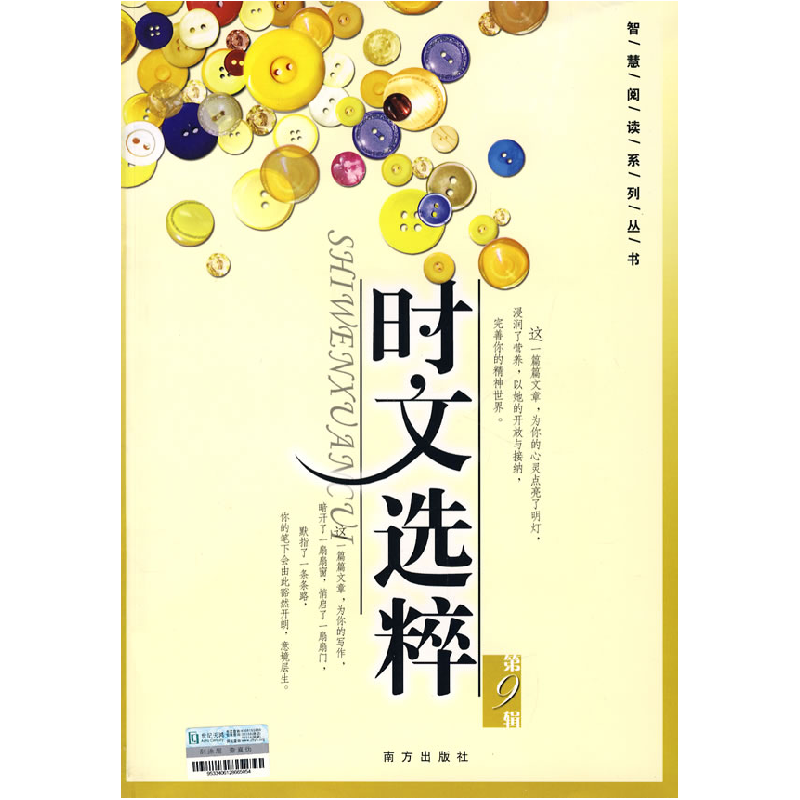 正版新书】智慧阅读 时文选粹 D9辑(常销)王玉强9787807015086
