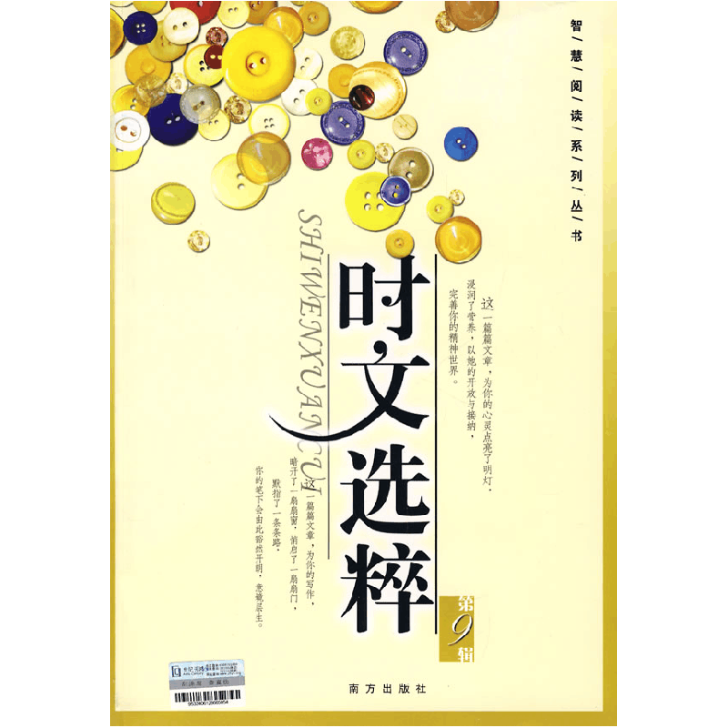 正版新书]智慧阅读 时文选粹 D9辑(常销)王玉强9787807015086图片