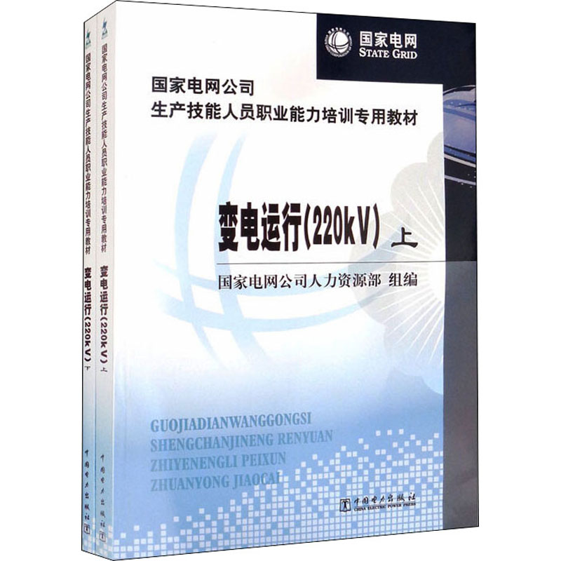 【M】变电运行 220kV(全2册) 国家电网公司人力资源部 编 -9787512309234