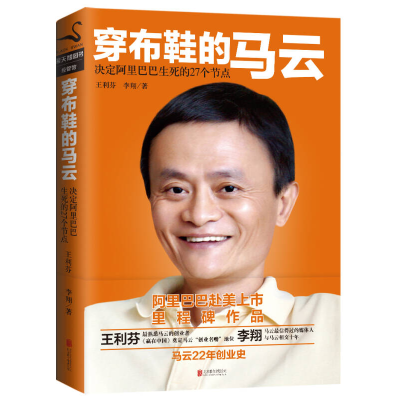 正版新书]穿布鞋的马云王利芬 著9787550234925
