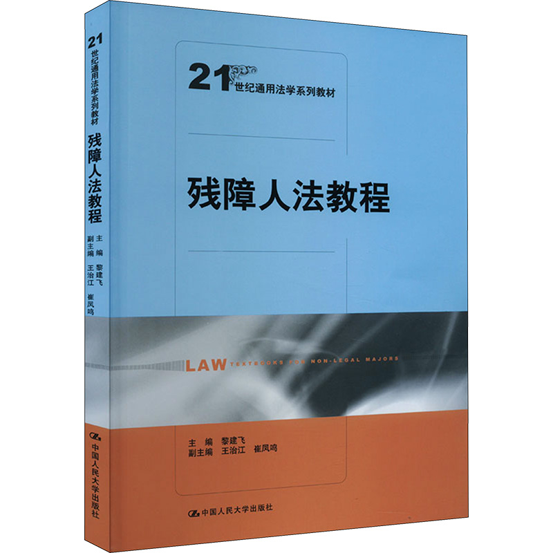 [M]残障人法教程-9787300228464高清大图