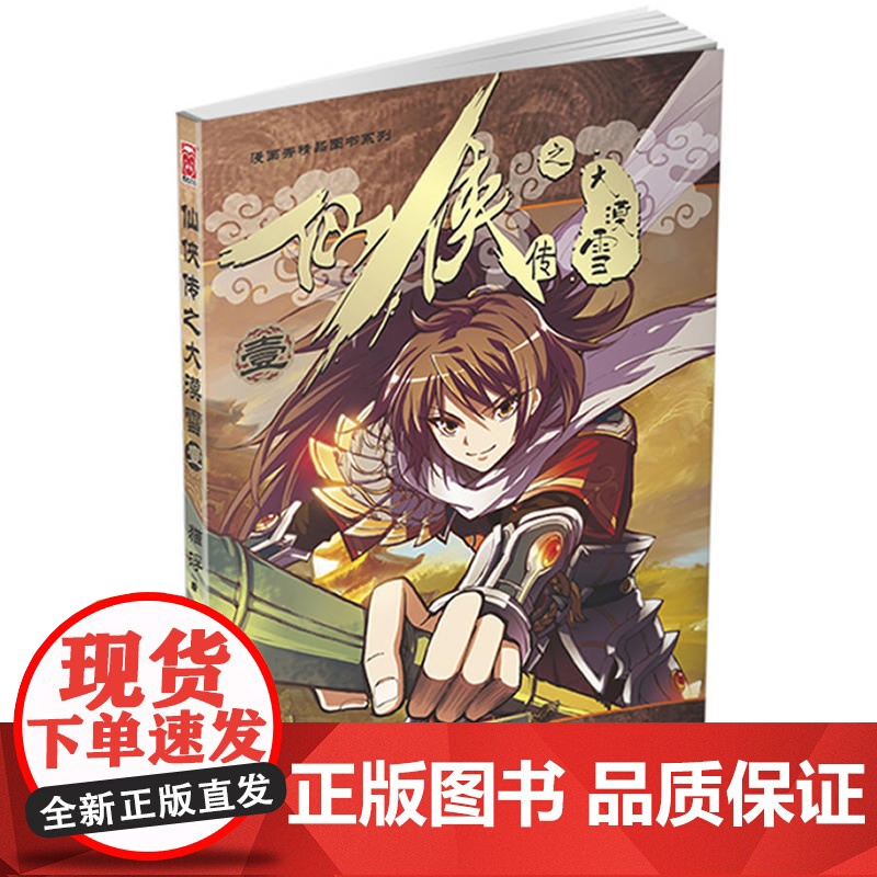 仙侠传之大漠雪壹高清大图