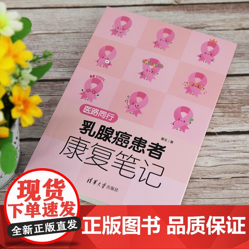 医路同行:乳腺癌患者康复笔记 临床医学理论 清华大学出版社 正版书籍高清大图