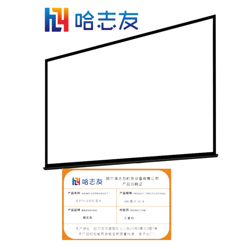 哈志友遥控电动投影幕布100英寸16:9外形美观,高清画质,播放流畅高清大图