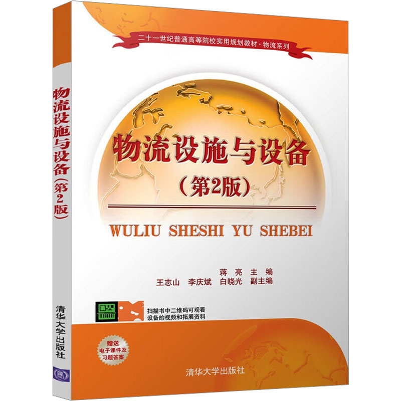 正版新书]物流设施与设备(第2版)蒋亮;王志山;李庆斌;白晓光9高清大图
