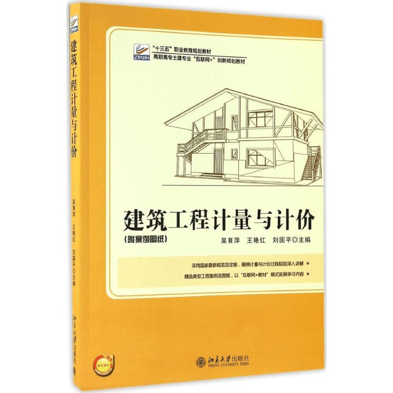 醉染图书建筑工程计量与计价9787301278666图片