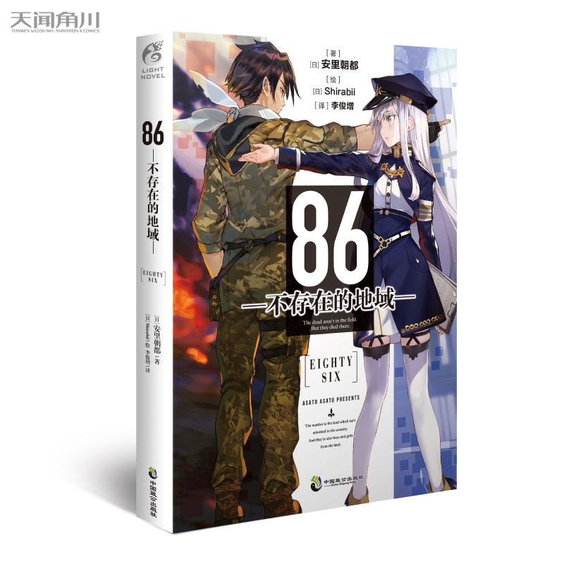 [正版] 86—不存在的地域— 第1册 安里朝都 动漫轻小说日本动漫第二十三届电击小说大赛大奖作品轻小说书籍高清大图